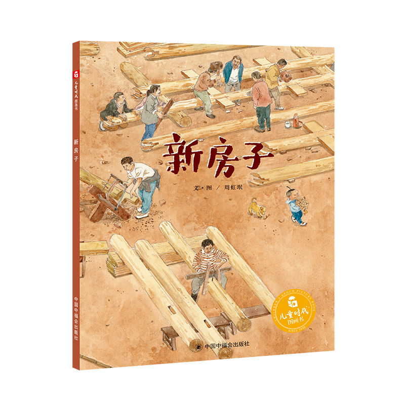 【正版图书】新房子 新房子