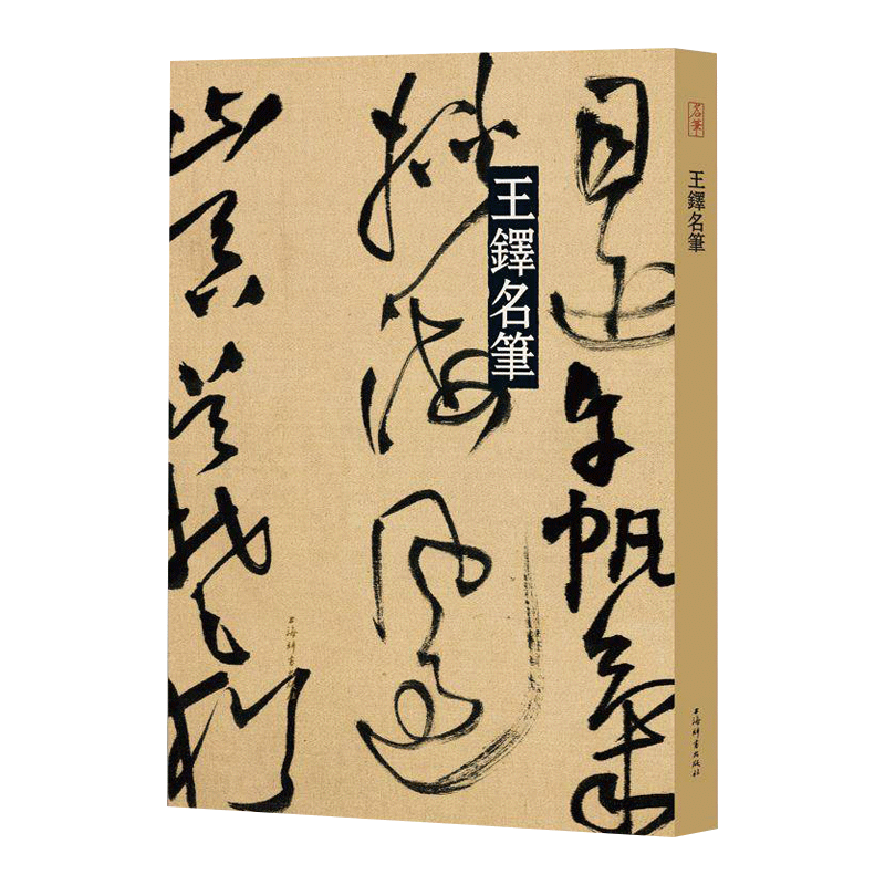 正版现货 王铎名笔