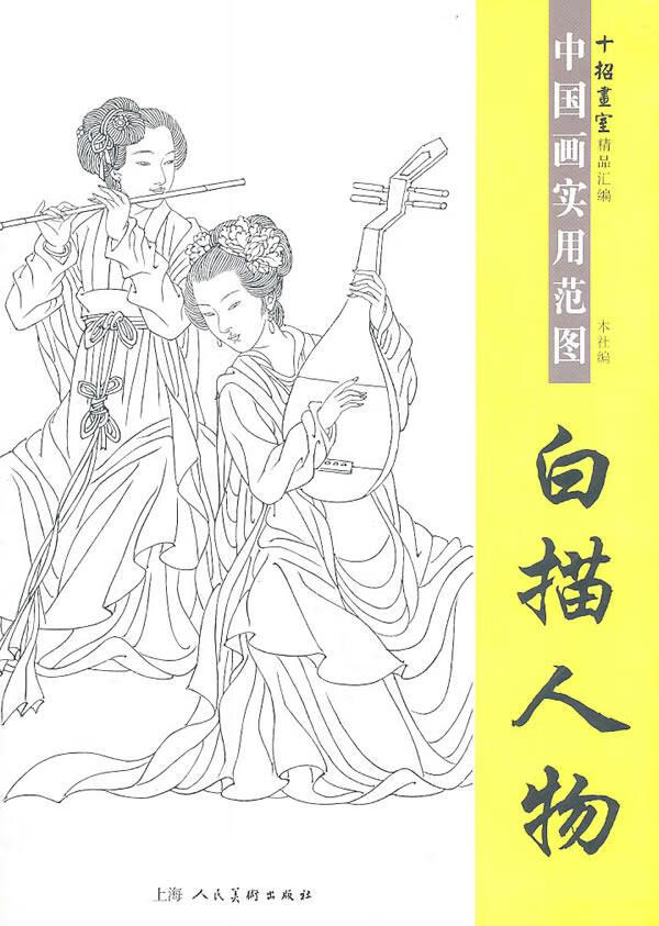 白描人物中国画实用范图(十招画室精品汇编)