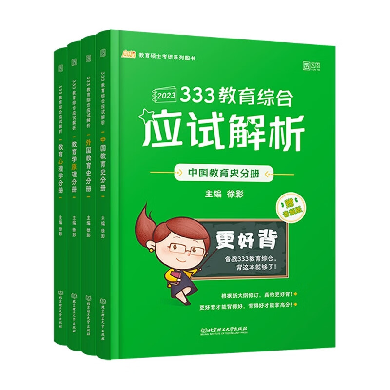 333教育综合应试解析(共4册)