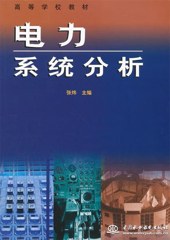 电力系统分析 张炜 主编