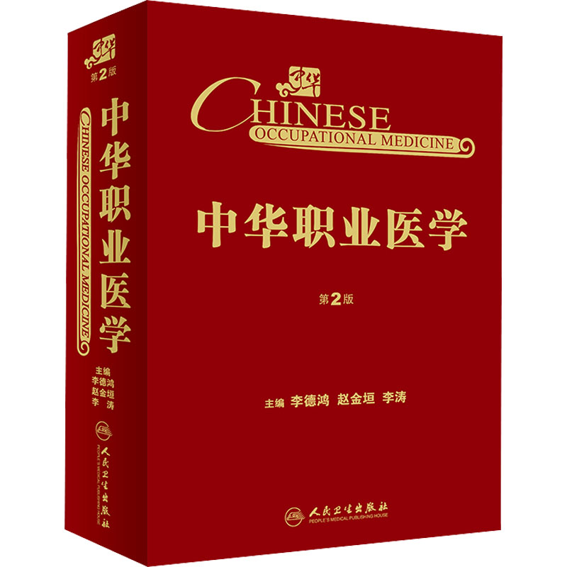 中华职业医学 第2版 图书