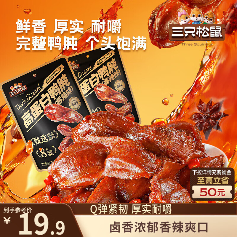 三只松鼠香辣鸭肫250g袋装休闲零食高蛋白卤味解馋约10小袋即食肉干肉脯