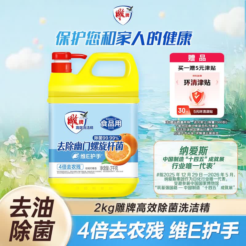 雕牌高效洗洁精2kg 除菌率99% 餐具/食品通用