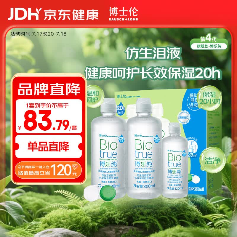 博士伦博乐纯隐形眼镜水美瞳护理液720ml进口20小时保湿水润