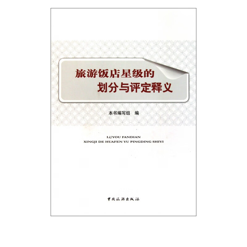 旅游饭店星级的划分与评定释义