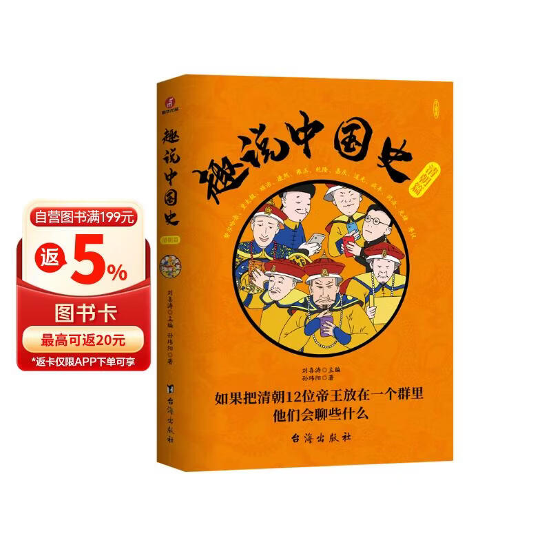 趣说中国史.清朝篇  幽默搞笑严谨正经漫画历史书 清朝皇帝 一读就上瘾的中国历史知识 清朝十二帝