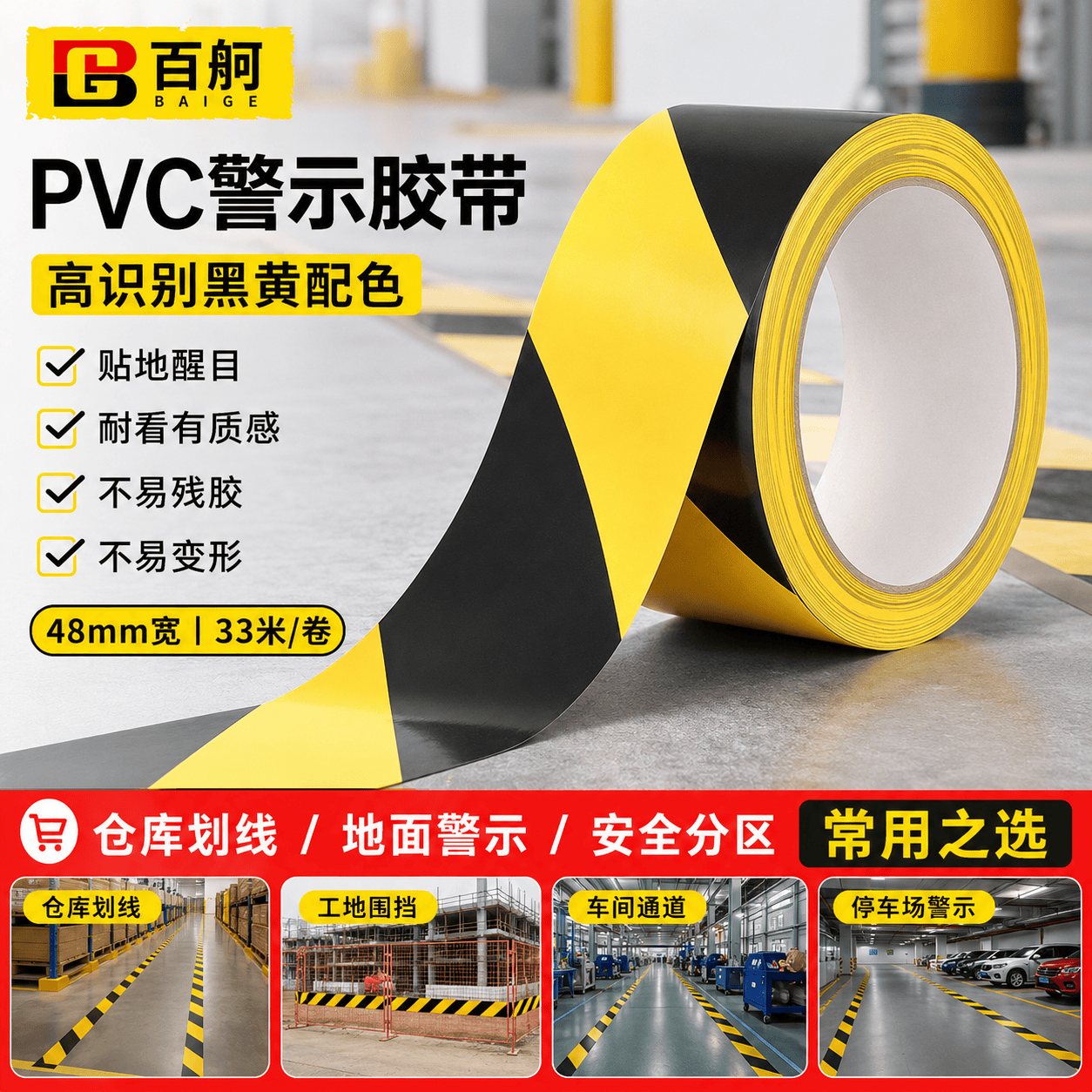 百舸（BAIGE）黄黑安全警示胶带PVC  定位线斑马地膜警戒线隔离带双色48mm*33m 1卷装 CW217213