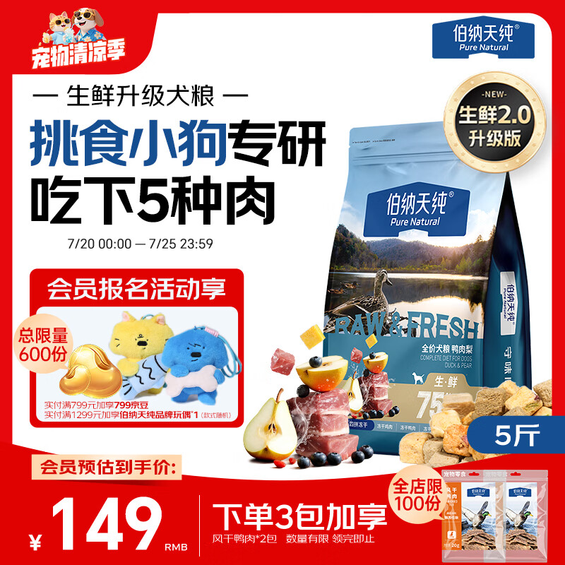 伯纳天纯狗粮小型犬粮生鲜升级款鸭肉梨狗粮泰迪比熊成犬幼犬粮2.5kg/5斤