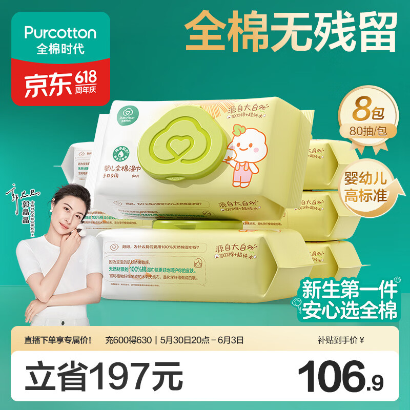 全棉时代 婴儿湿巾新生儿湿纸巾100%纯棉屁屁湿纸巾实惠装80抽*8包