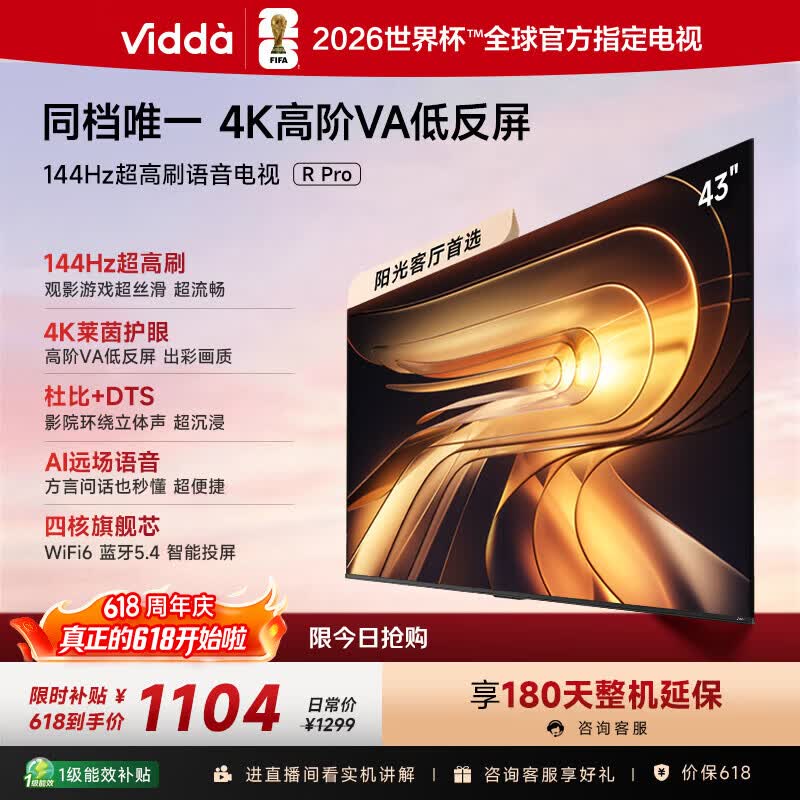 Vidda R Pro 43英寸 【价保618】海信电视 144Hz高刷高阶VA低反屏智慧屏 补贴液晶平板电视机43VR1S-PRO
