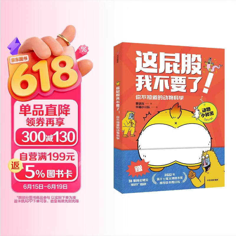 这屁股我不要了 你不知道的动物科学 李剑龙等著【5岁+】