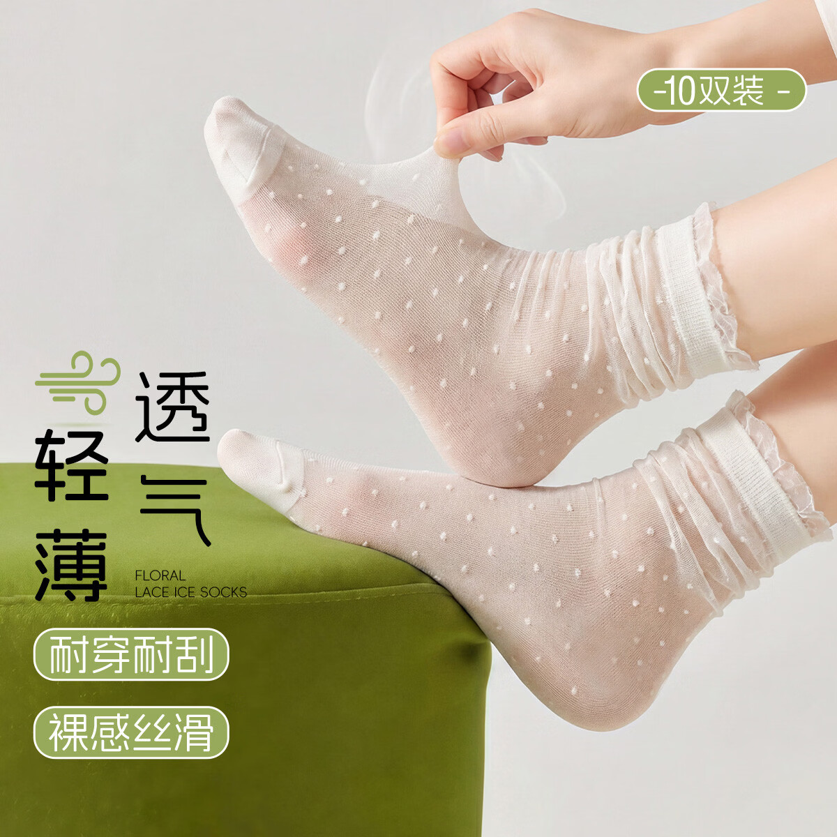 东方缘【冰丝透气】蕾丝花边堆堆丝袜女薄款防勾丝裸感夏天女袜10双装 随机 10双 均码