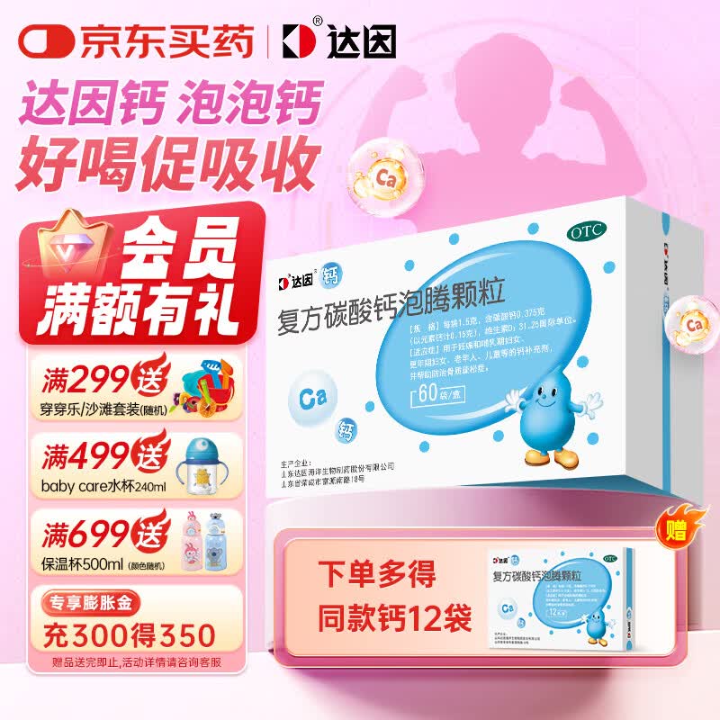 [达因]复方碳酸钙泡腾颗粒 1.5g*60袋 1盒装 帮助防治骨质疏松症更年期妇女老年人儿童等补钙充剂 好钙冒个泡 买即多得12袋