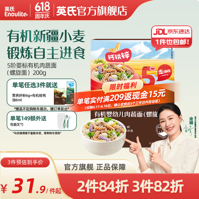 英氏婴幼儿面条碎碎面宝宝辅食有机面条 【有机5阶18月+】肉蔬面（螺旋面）200g
