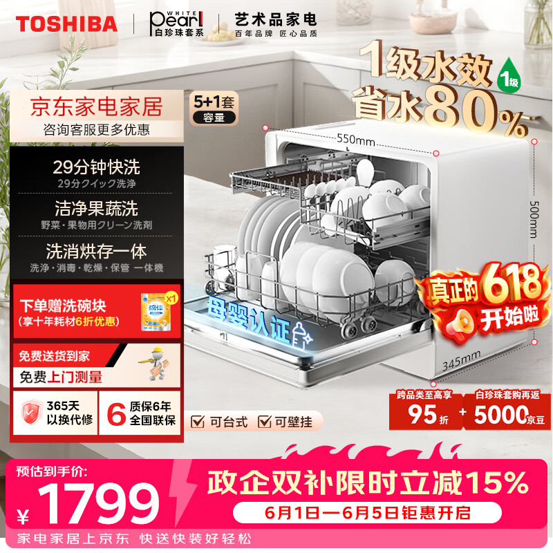 东芝（TOSHIBA）【白珍珠Z5Pro】台式洗碗机一级水效 5+1套可壁挂台面小型 银离子UV除菌 锅碗同洗 母婴级四星消毒