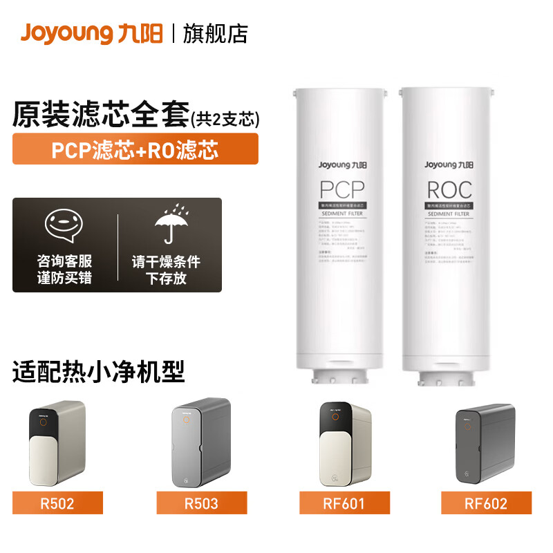 九阳（Joyoung）净水器RO反渗透原装滤芯 家用净水器专用 适用于R502/R503/RF601/602/RF621/RF622 原装滤芯全套(共2支芯)-R502/R503/RF601/602