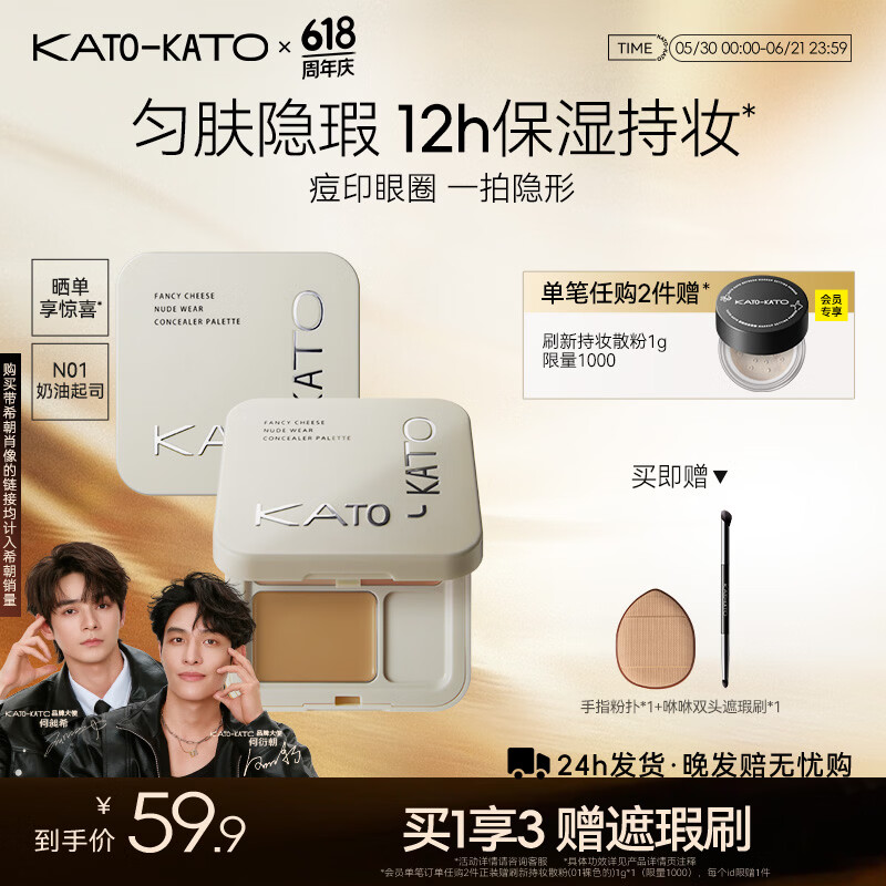 KATO-KATO三色遮瑕膏遮痘印修饰黑眼圈斑点雀斑修容提亮5g   618礼物送女友 【主推】N01奶油起司3色-自然色 京东折扣/优惠券