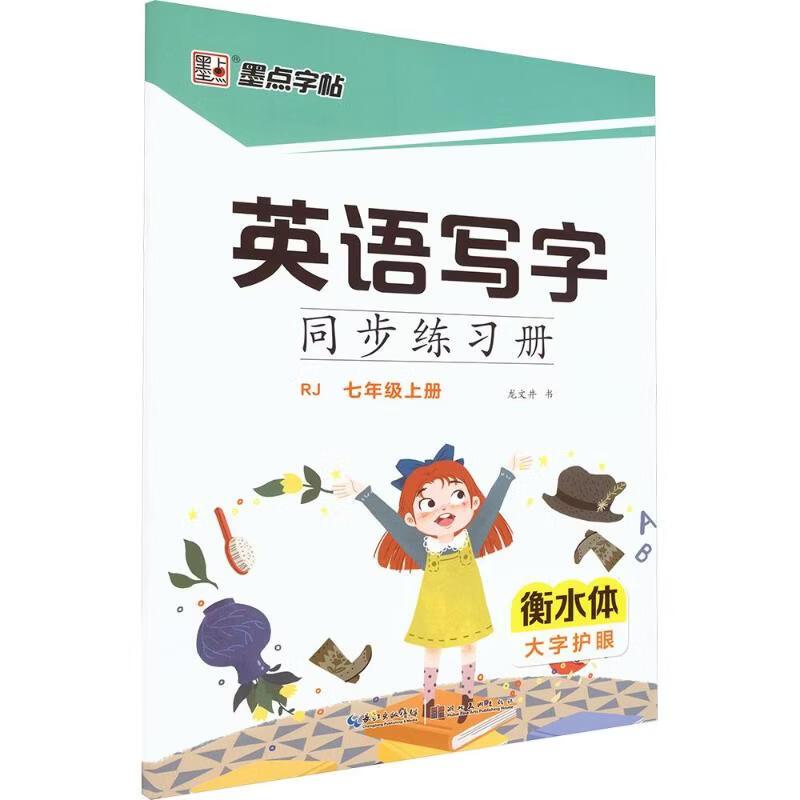【文轩网】墨点字帖2026秋英语写字同步练习册·7年级上册衡水体·人教版 图书