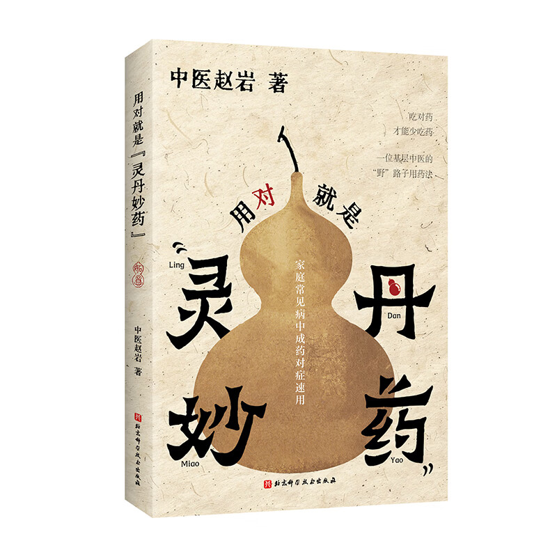 用对就是灵丹妙药 大众健康领域科普达人中医赵岩首次出版，告诉你那些隐藏在说明书背后的中成药用法，让每个人会用中成药，用好中成药