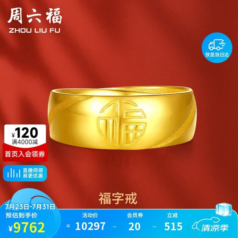 周六福福气足金999黄金戒指男生日礼物计价AA016749 活口17号 约7.33g