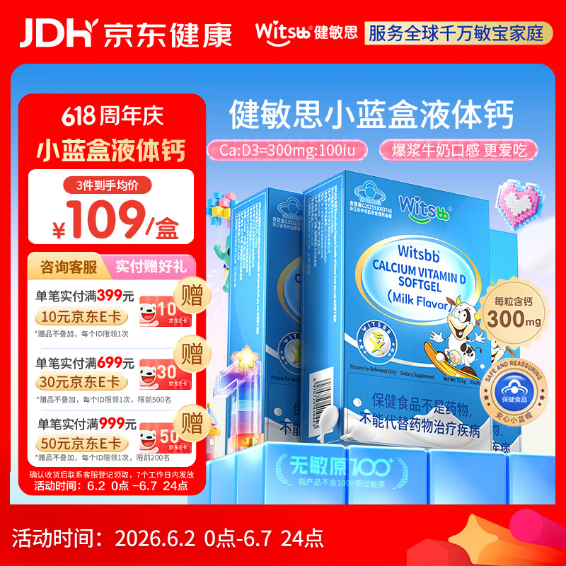 witsbb【补钙300mg】健敏思小蓝盒液体钙补钙 1-17岁 含维生素d3*3盒装