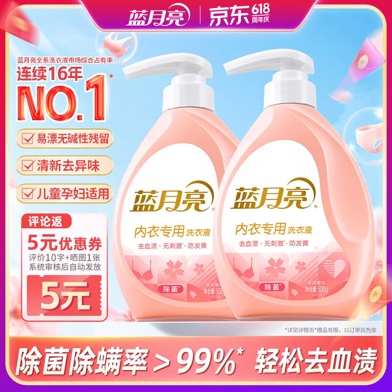 蓝月亮内衣内裤专用洗衣液可手洗  樱花香500g*2瓶 除菌除螨>99%去血渍