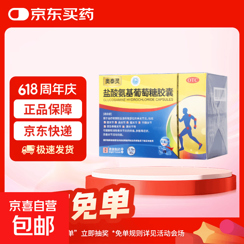 [奥泰灵]盐酸氨基葡萄糖胶囊 0.75g*90粒 1盒装