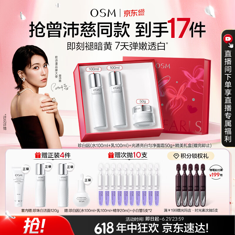 欧诗漫（OSM）【曾沛慈推荐】珍白因套装洁水乳精华霜美白补水抗皱紧致生日礼物