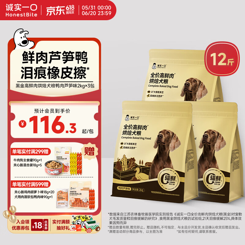 诚实一口黑金烘焙犬粮6kg 赠试吃50g罐头90g*1夹心肠18g*5 292元 - 86线报