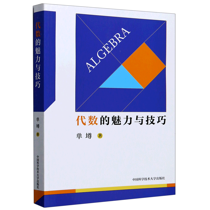 代数的魅力与技巧
