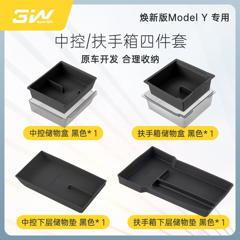 3W Auto-life适用特斯拉焕新版modelY中控储物盒扶手箱YL硅胶收纳盒四件套/黑