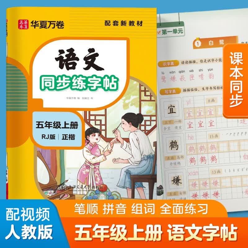 华夏万卷语文同步五年级上册笔顺笔画同步练字帖人教版五年级小学生钢笔铅笔字帖楷书描红本偏旁部首拼音控笔训练字帖