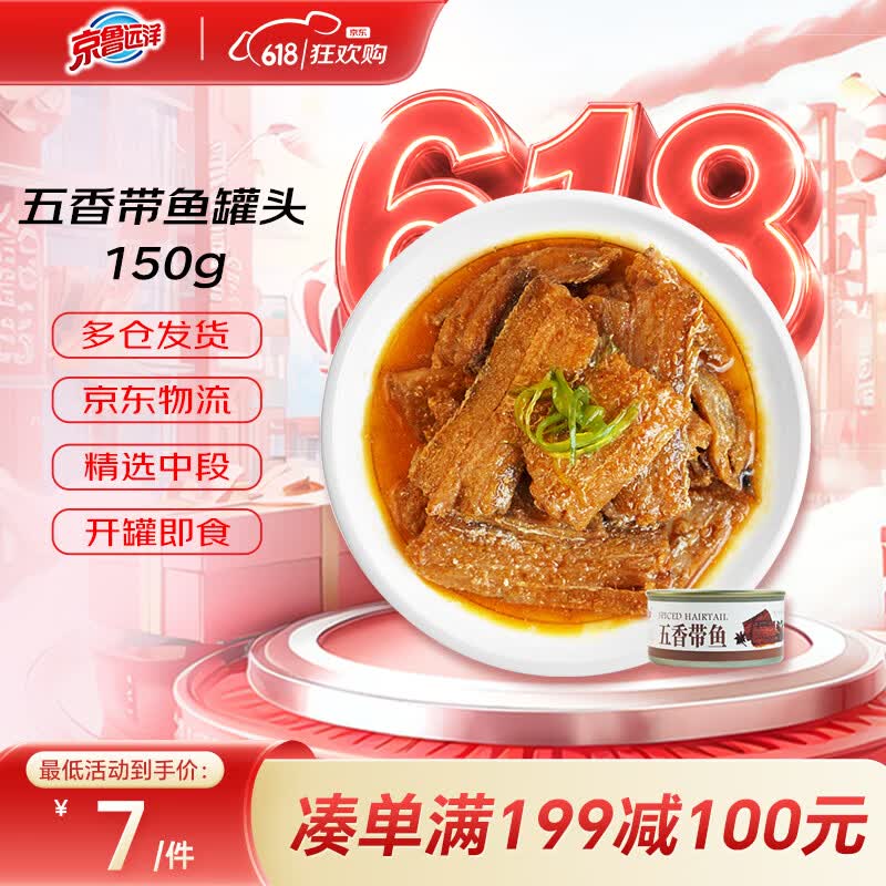 京鲁远洋五香带鱼罐头 开罐即食海鲜 佐粥下饭菜 去头去尾中断带鱼150g