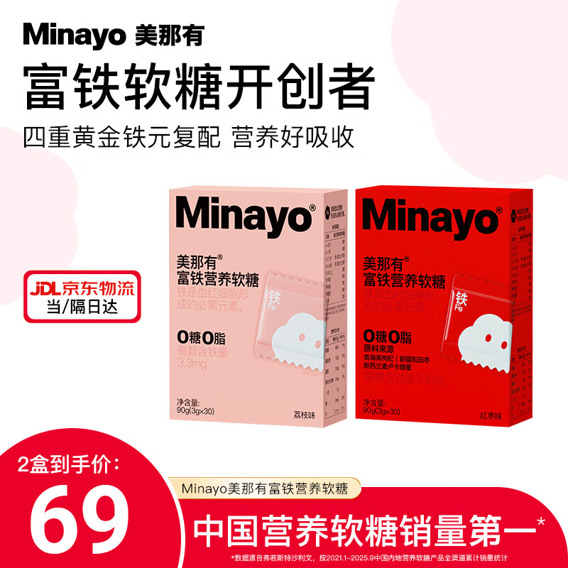 minayo美那有富铁营养软糖女性孕妇经期哺乳期铁元素养气血富铁营养软糖 【组合尝鲜装】 30粒*2盒 （红枣味1盒+荔枝1盒）