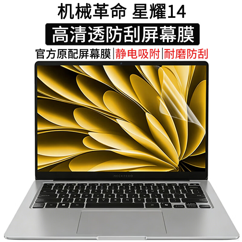 道珑 机械革命 星耀14  2026/25款 9CC4U 键盘膜 14英寸笔记本屏幕膜7CC4U笔记本机身保护贴纸贴膜 高清透防刮屏幕膜 机械革命星耀 14英寸 2026款