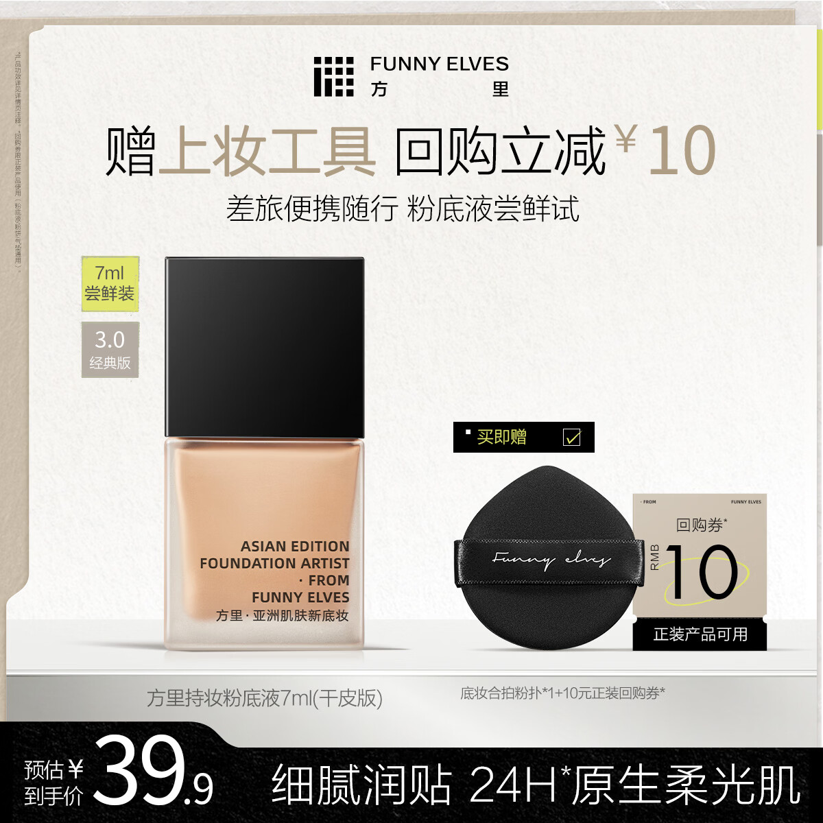 方里持妆粉底液E01干皮奶油肌遮瑕持久不脱妆7ml 旅行装