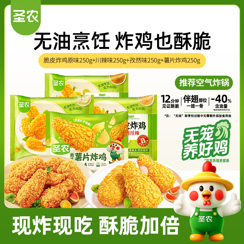 圣农炸鸡四味组合250g*4包 首购叠买一赠一低至5.86元/包