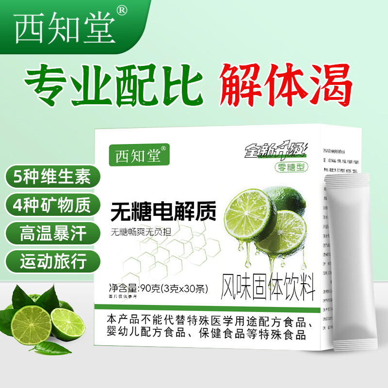 西知堂无糖电解质粉90g运动健身0糖0脂多种维生素矿物质补水电解质冲剂 巩固装 90g*5盒 【买三送二】