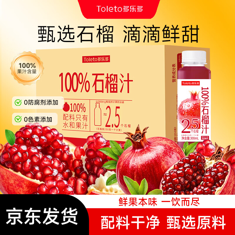 多乐多100%果汁0添加清爽清凉酸甜果汁饮料300ml纯果汁纯果汁无添加冷萃 石榴汁300ml*24瓶【整箱】