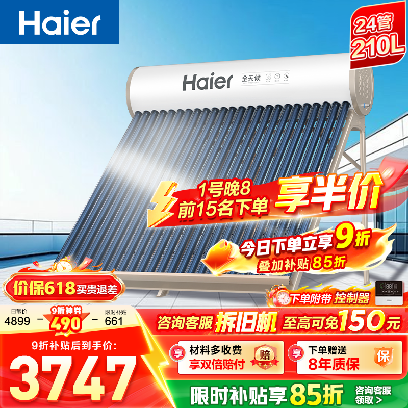 海尔（Haier）J7太阳能热水器家用175升一级能效自动定时上水 热水全天候WIFI电辅加热水箱升级 24管210升【适合4-6人】