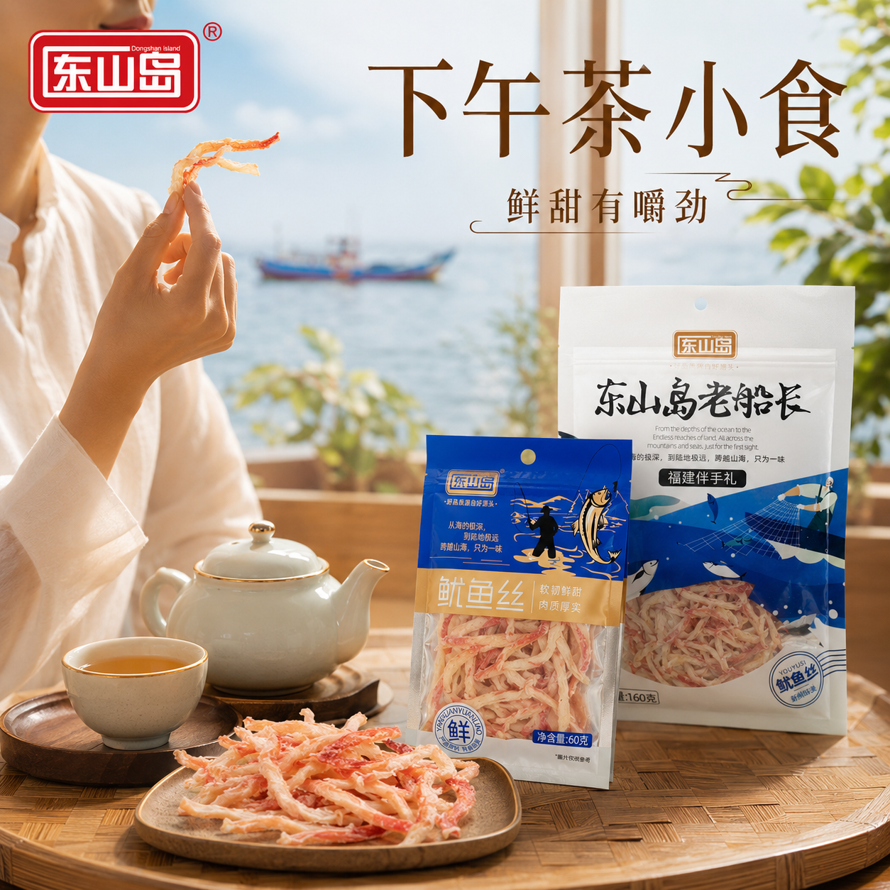 东山岛官方鱿鱼丝零食下酒菜熟食福建特产食品速食健康高蛋白海味小吃 东山岛精品鱿鱼丝160g*3袋