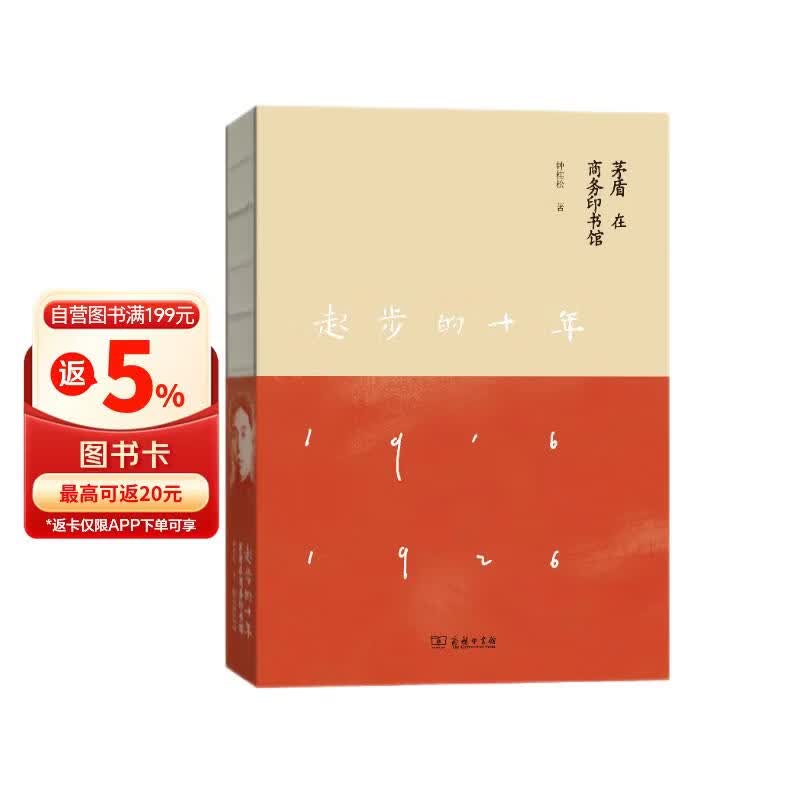 起步的十年 茅盾在商务印书馆