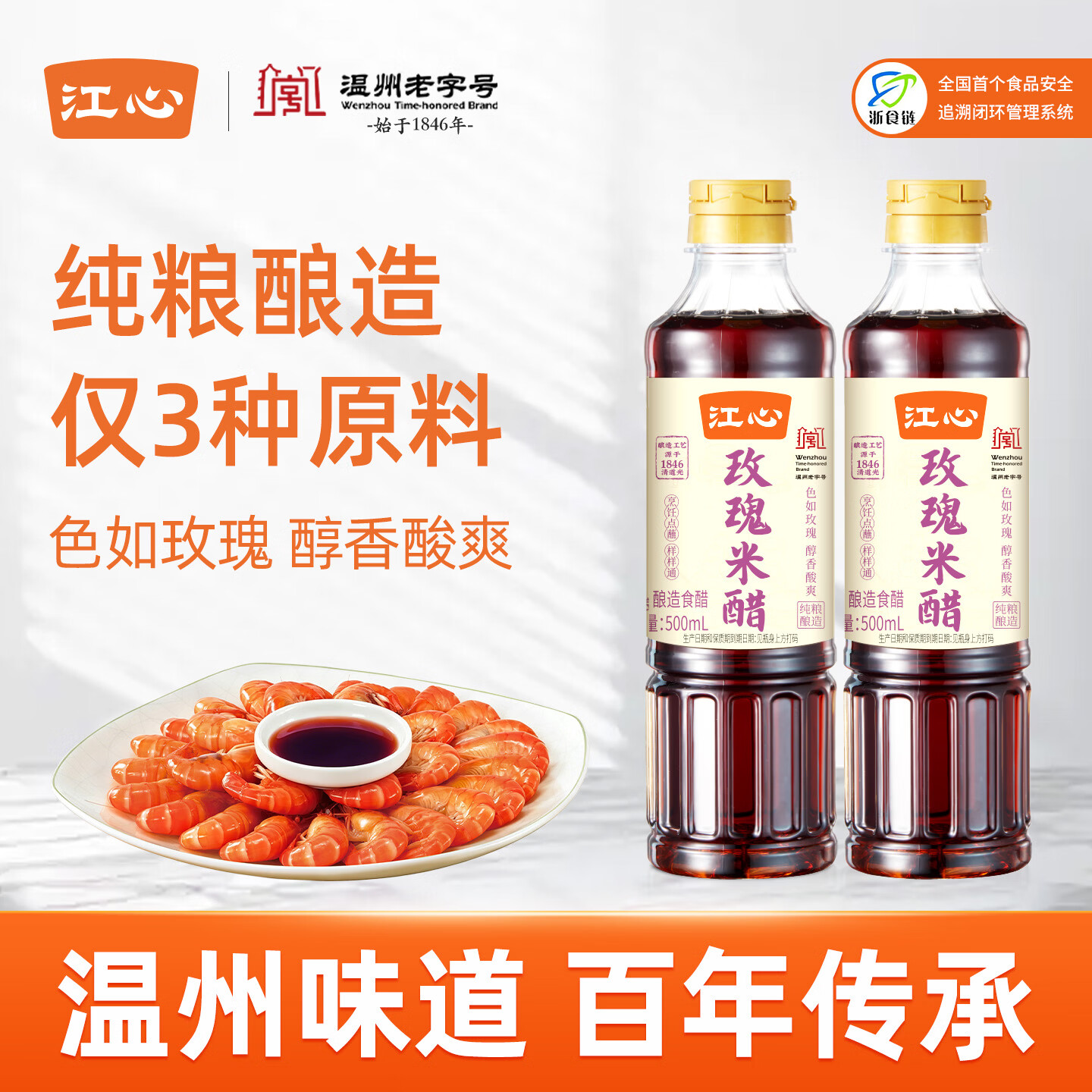 温州老字号江心玫瑰米醋500ml*2瓶，Plus会员11.89元