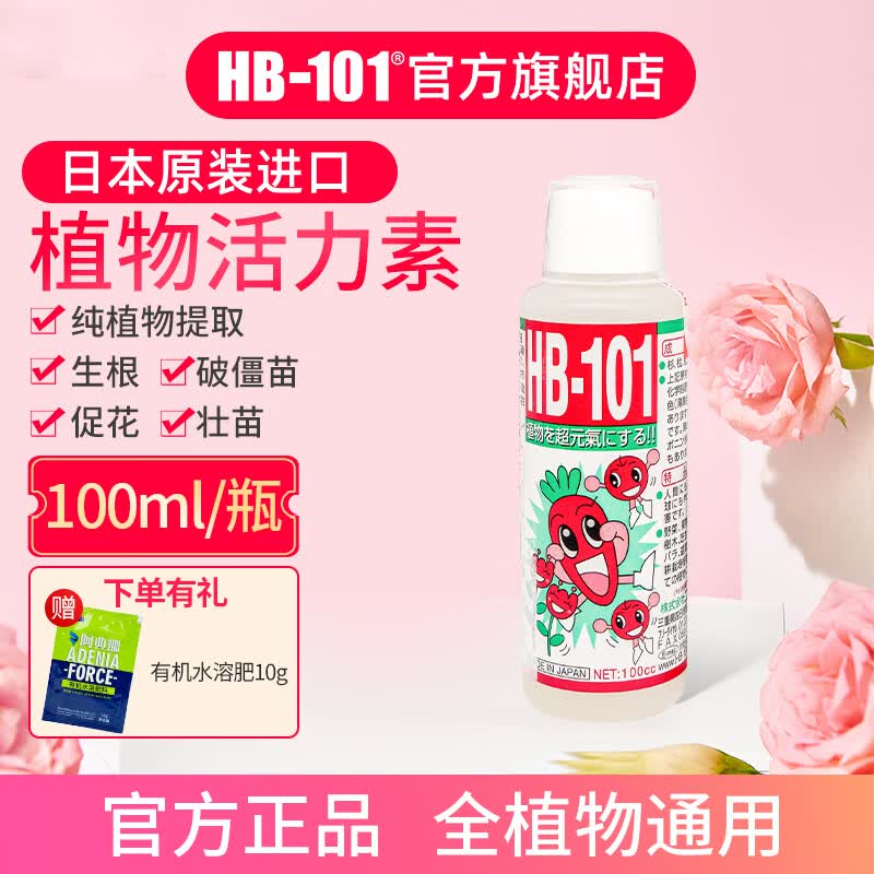 HB-101日本进口植物营养液活力素促生长破僵苗 花卉绿植多肉通用生根液 HB101液体-100ml(性价比推荐)