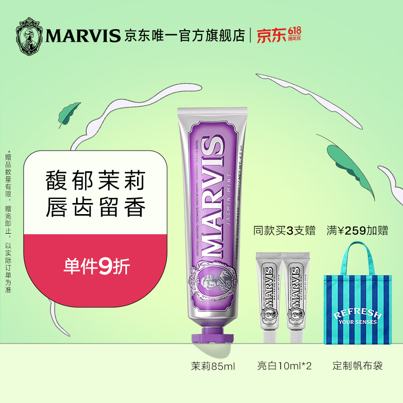MARVIS玛尔仕茉莉薄荷味牙膏85ml 防龋 护齿 清洁 新旧包装随机发货 