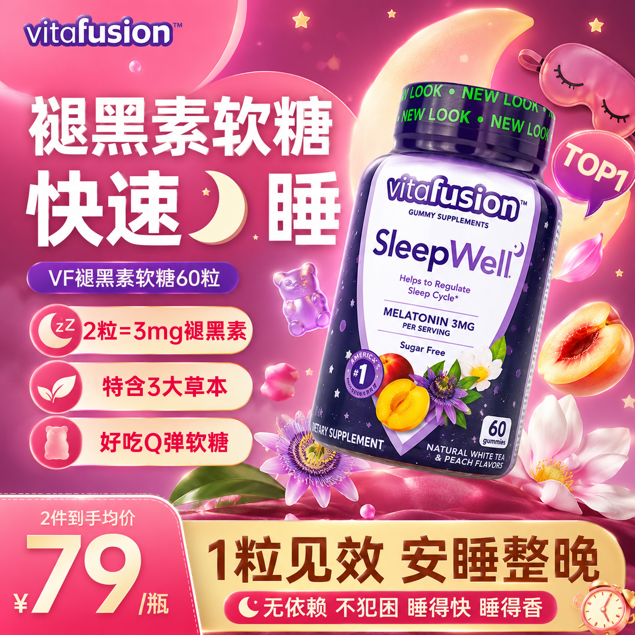 小熊糖（Vitafusion）美国vf退黑素褪黑素软糖失改善睡眠原装进口助眠睡眠糖男女成人 【轻度难眠适用】3mg桃味褪黑素软糖 60粒*1瓶