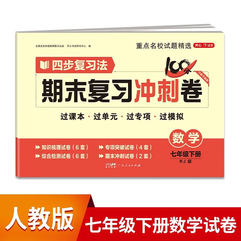 七年级下册数学试卷人教版 初中期末冲刺100分知识梳理总复习测试卷专项模拟突破卷必刷题真题综合检测卷