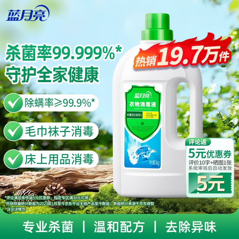 蓝月亮衣物消毒液 松木香 1kg瓶 杀菌率99.999% 内衣裤专业消毒除螨