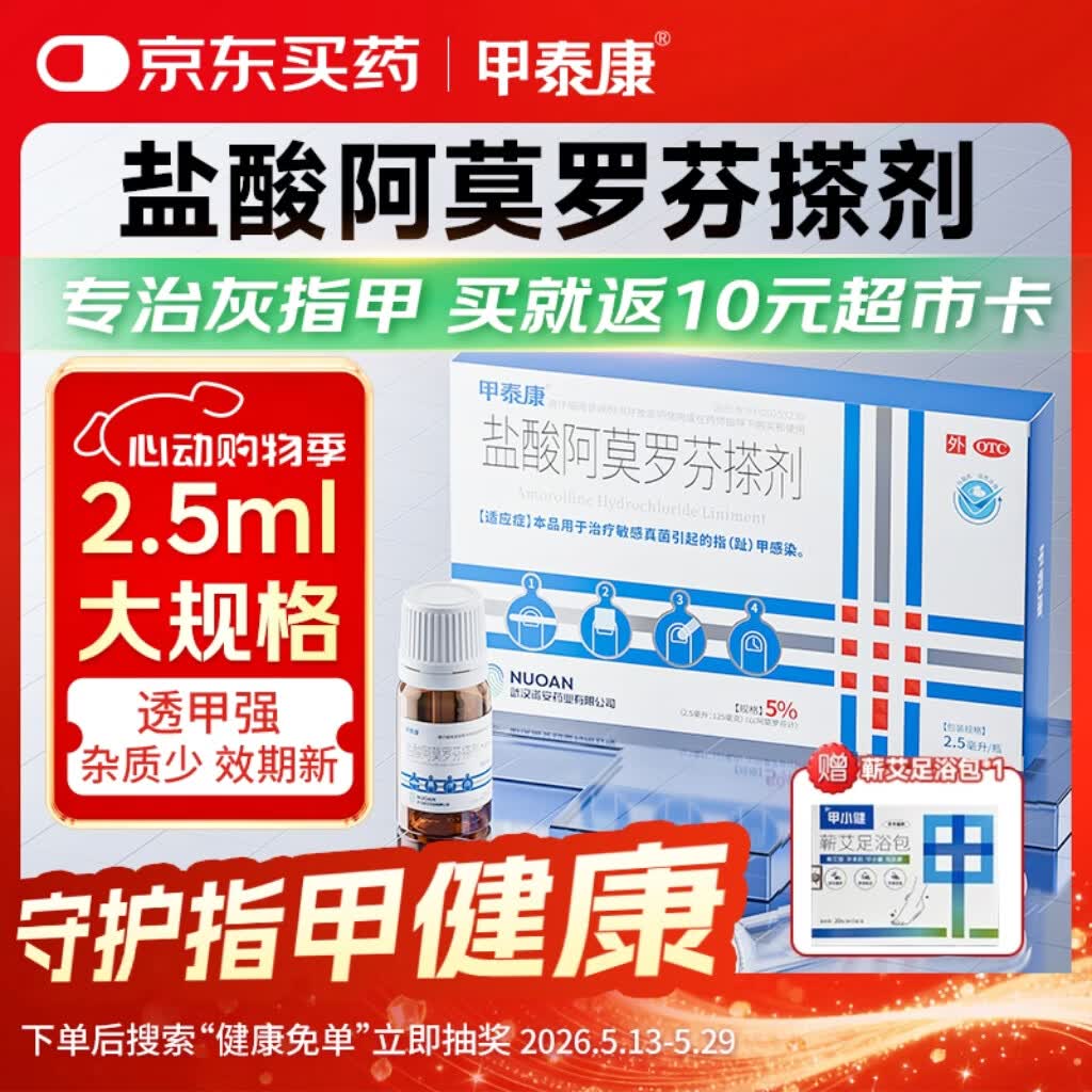 甲泰康2.5ml盐酸阿莫罗芬搽剂5%国药准字治疗灰指甲专用药正品指甲发黄变空真菌感染阿莫罗芬擦剂京东自营